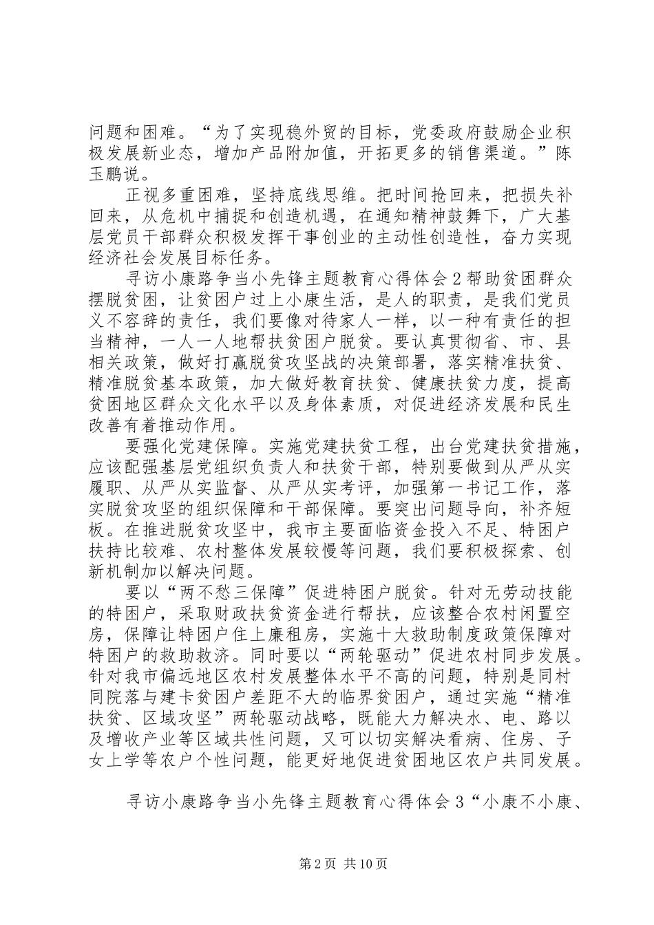 20XX年寻访小康路争当小先锋主题教育活动心得体会多篇_第2页