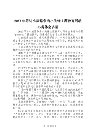 20XX年寻访小康路争当小先锋主题教育活动心得体会多篇