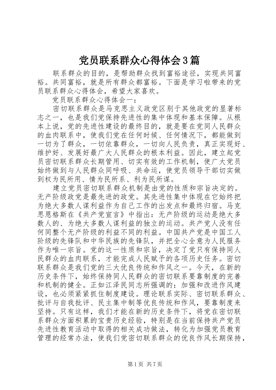 党员联系群众心得体会3篇_第1页