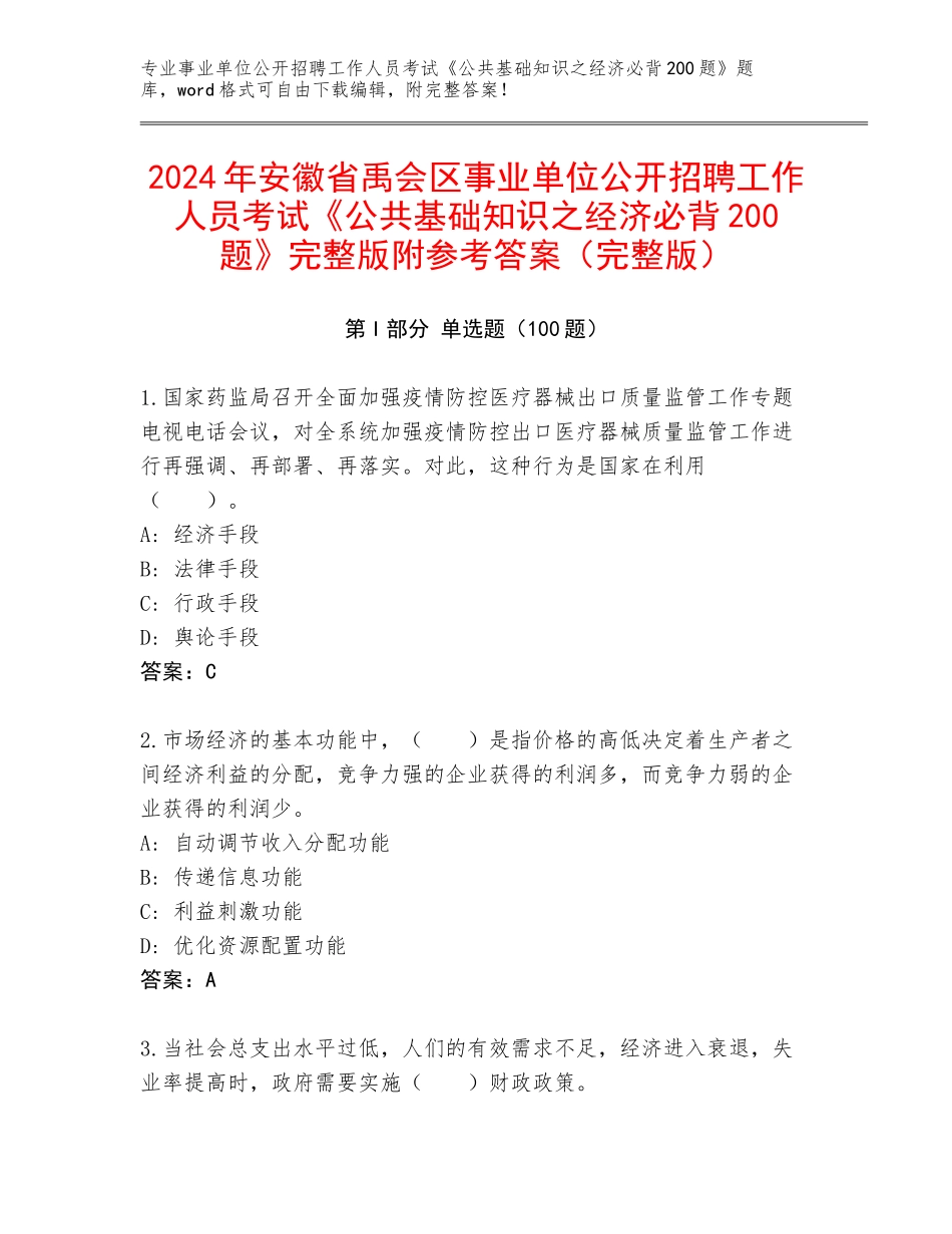 2024年安徽省禹会区事业单位公开招聘工作人员考试《公共基础知识之经济必背200题》完整版附参考答案（完整版）_第1页