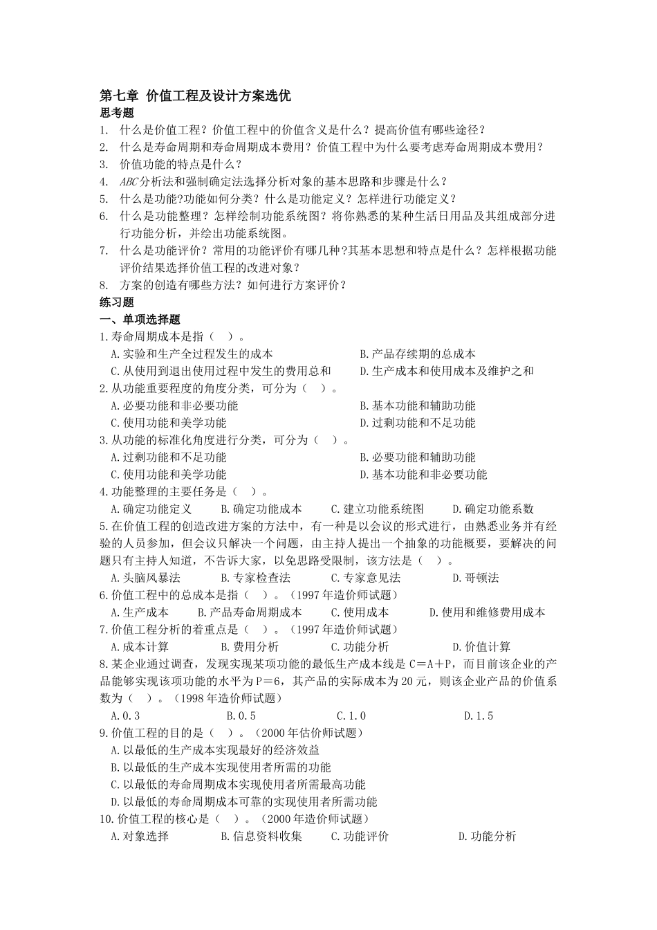 价值工程及设计方案选优_第1页