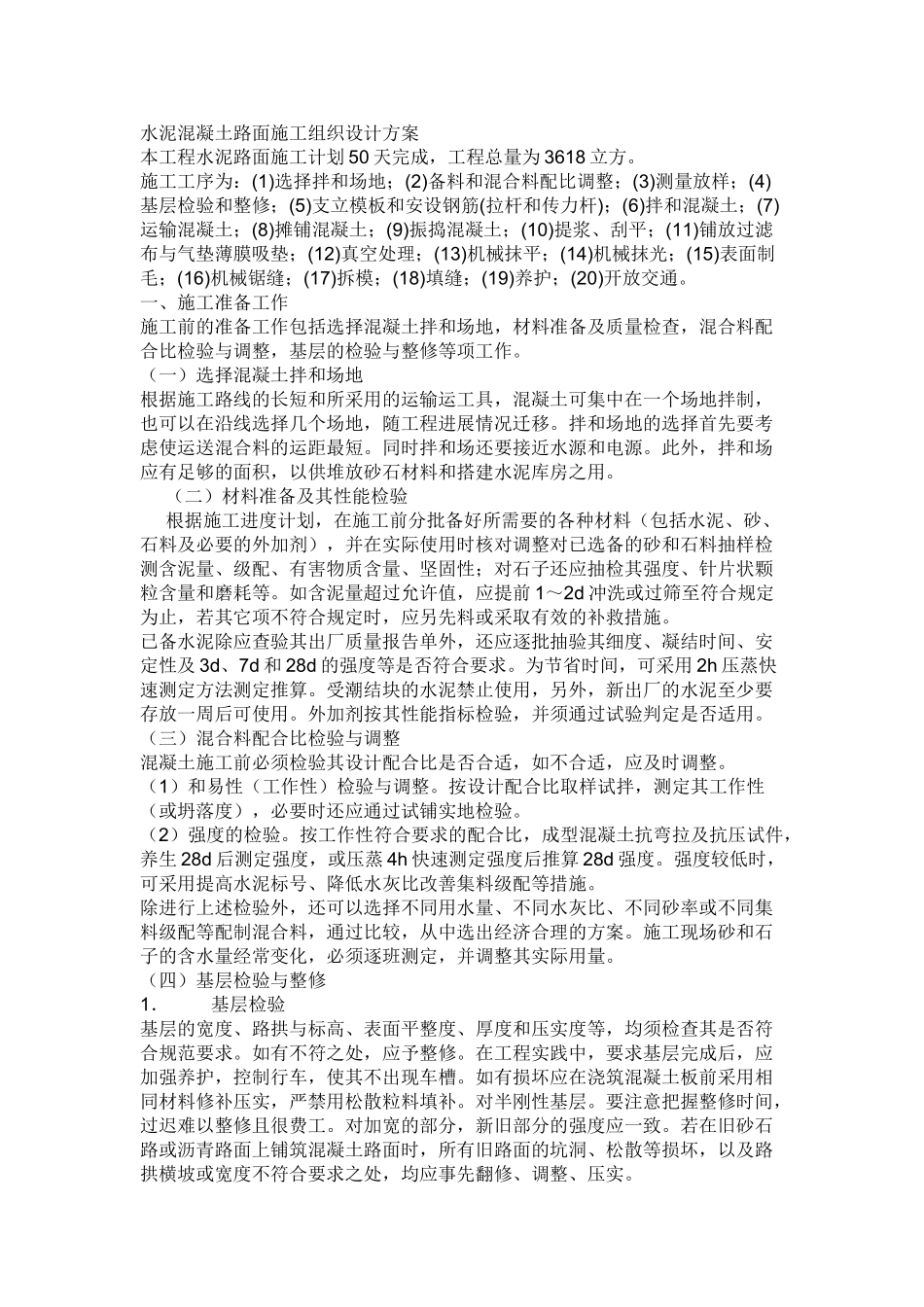水泥混凝土路面施工组织设计方案(DOC9页)_第1页
