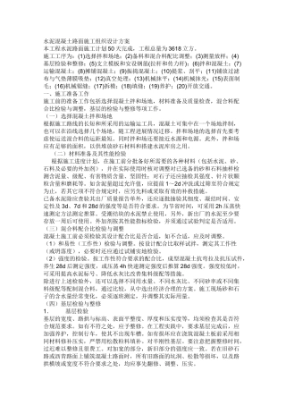 水泥混凝土路面施工组织设计方案(DOC9页)
