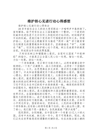 维护核心见诸行动心得感想