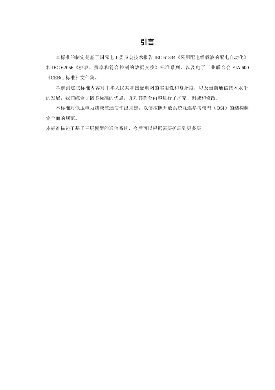 -低压电力线载波集中抄表系统 - 通信系统参考模型-国家电网公司_第3页