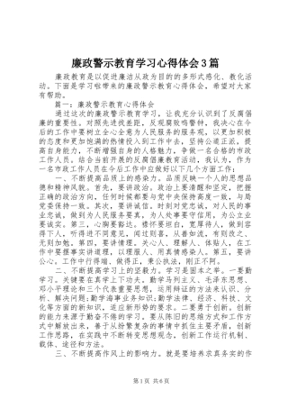 廉政警示教育学习心得体会3篇