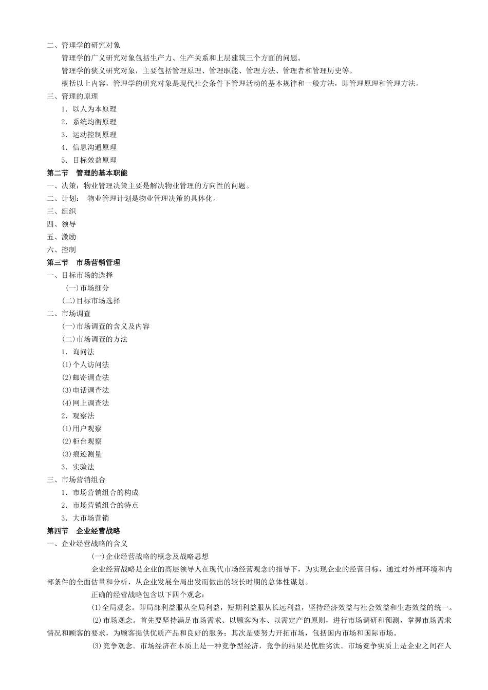 物业管理综合能力_讲义_第3页