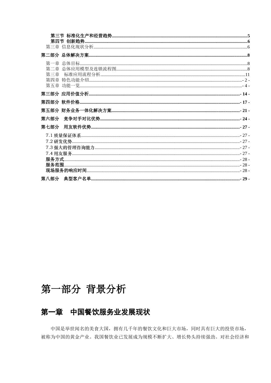 连锁餐饮企业财务业务一体化解决方案_第2页