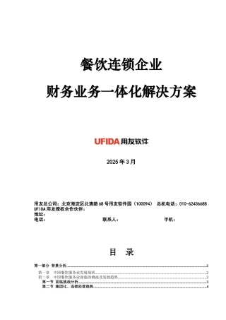 连锁餐饮企业财务业务一体化解决方案