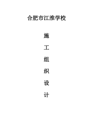 某工程施工组织设计（DOC66页）