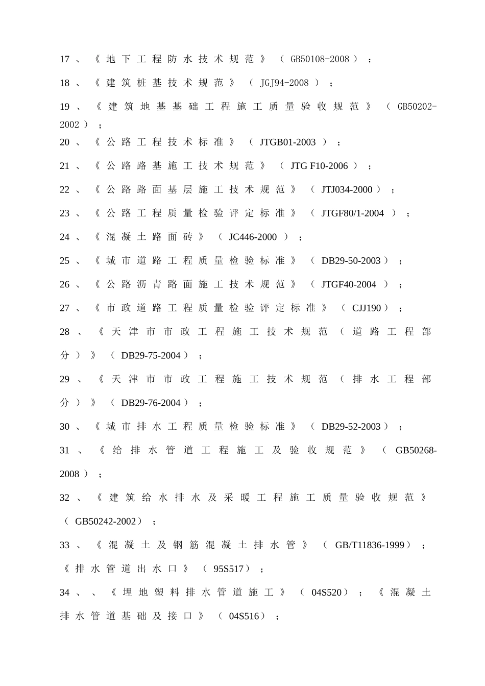道路、驳岸、地道、排水、泵站及设备安装施工组织设计_第2页