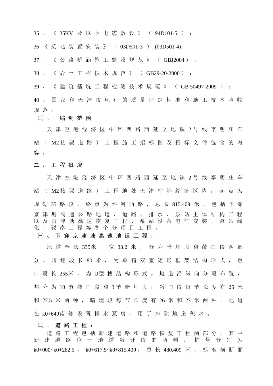 道路、驳岸、地道、排水、泵站及设备安装施工组织设计_第3页