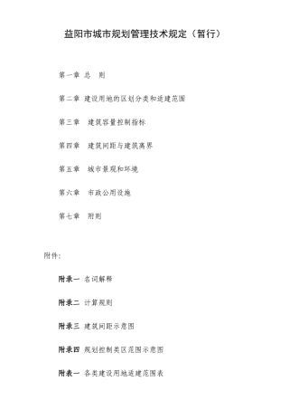 益阳市城市规划管理技术规定