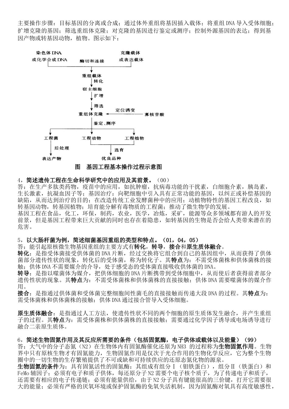 99-07年微生物问答题题目及参考答案_第2页