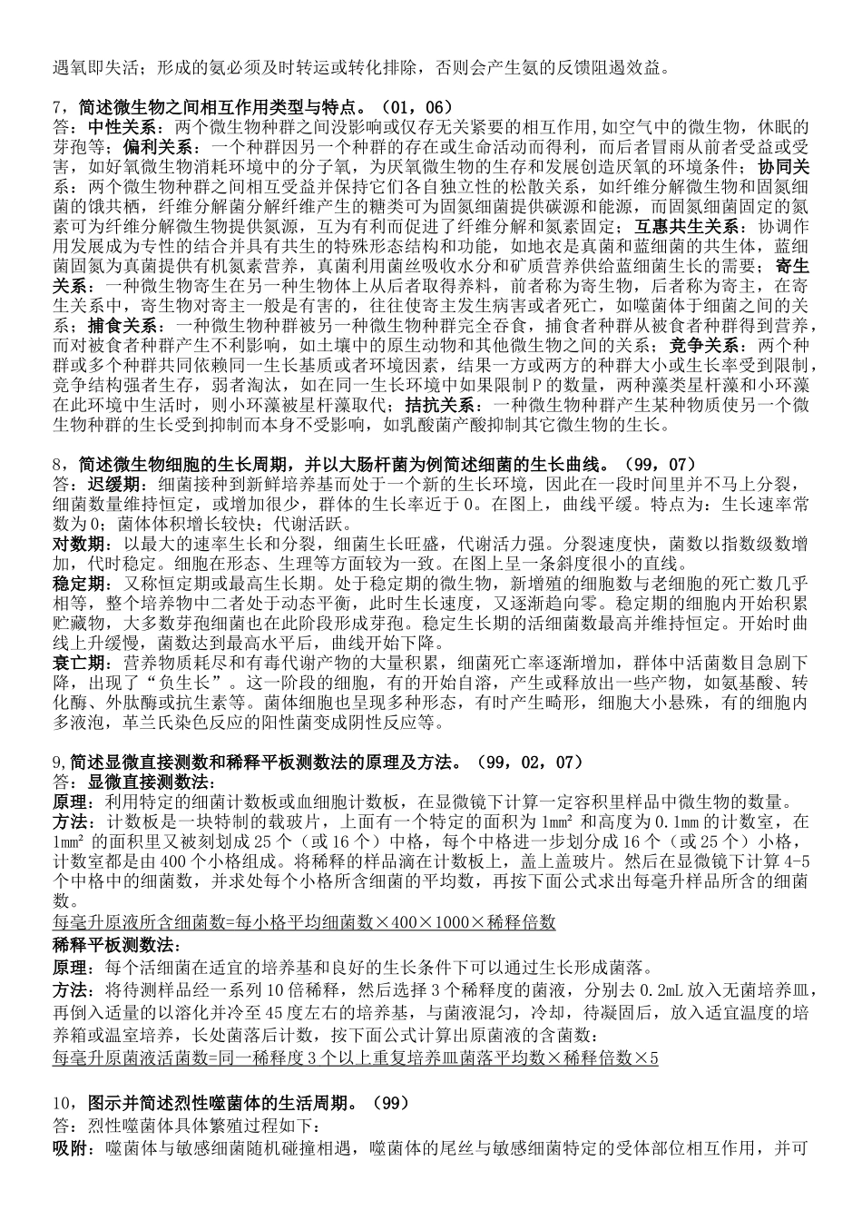 99-07年微生物问答题题目及参考答案_第3页