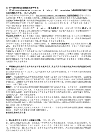 99-07年微生物问答题题目及参考答案