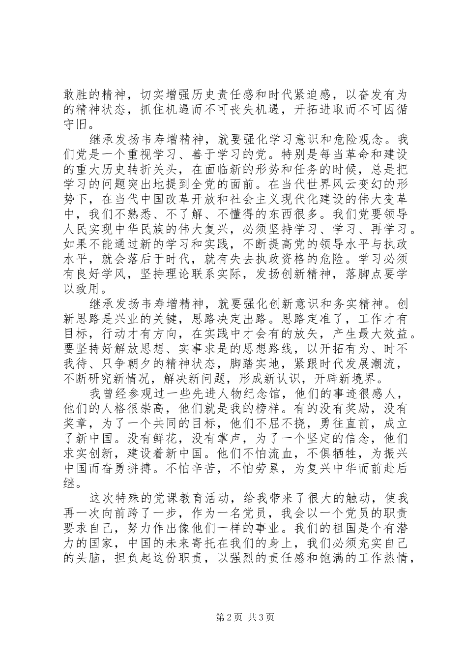 参观韦寿增先进事迹纪念馆心得体会_第2页