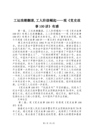 工运浪潮翻滚,工人阶级崛起——观《党史故事100讲》有感