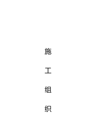 烟草活动中心装修工程施工组织设计文本