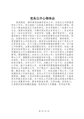 党务公开心得体会