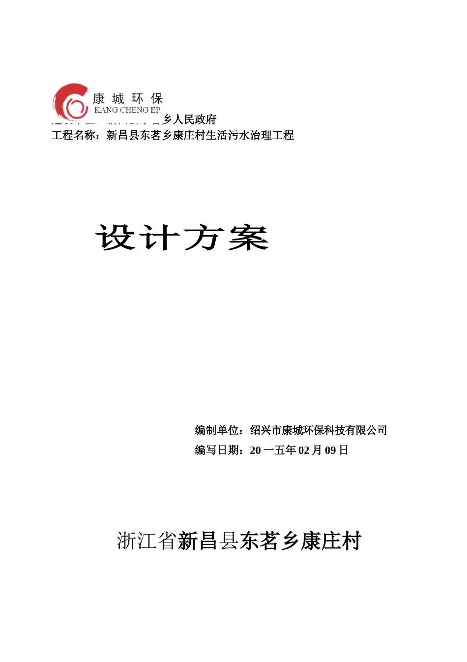 农村生活污水治理工程设计方案_第1页
