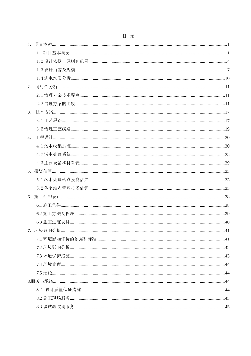 农村生活污水治理工程设计方案_第3页