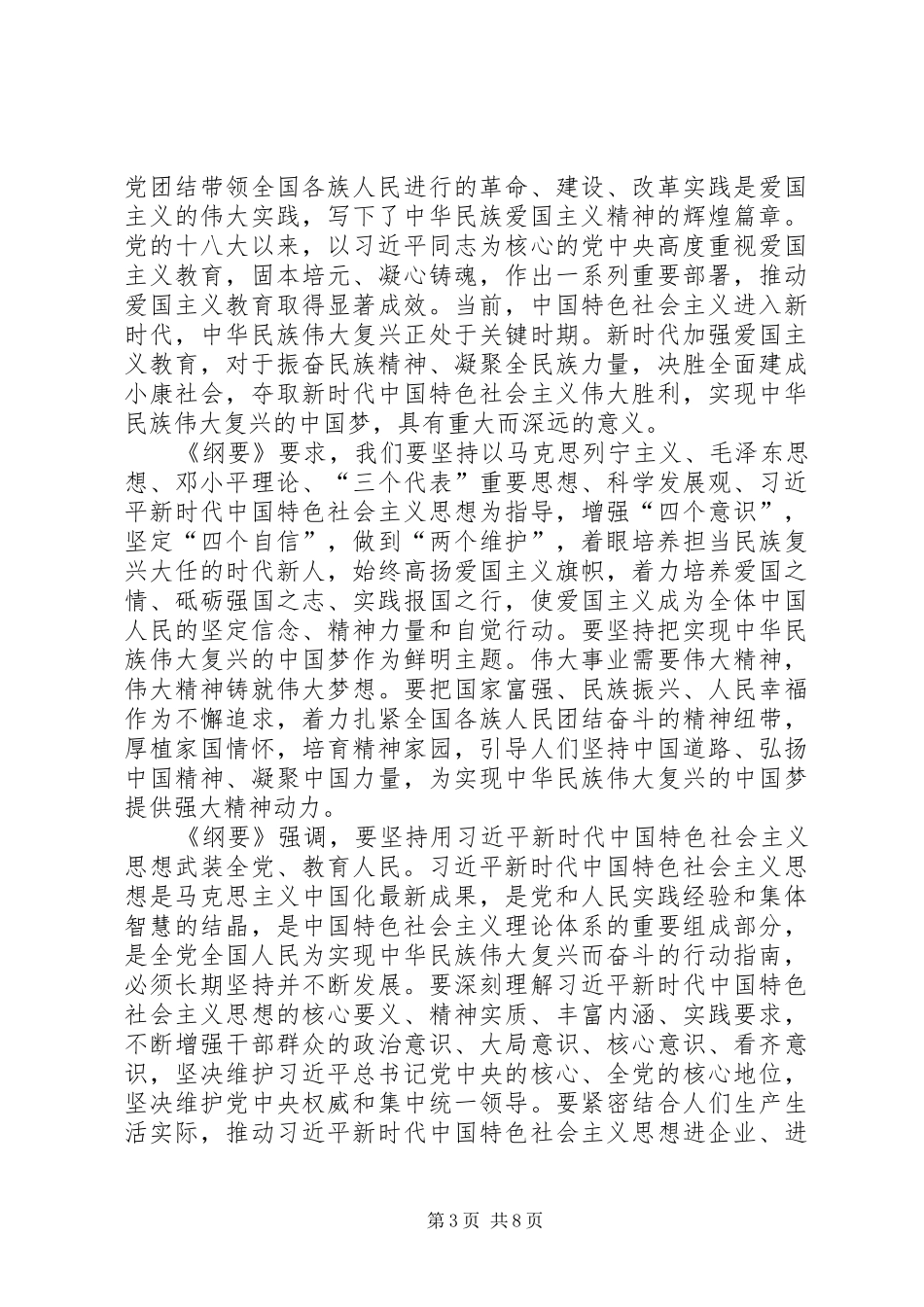 《新时代爱国主义教育实施纲要》学习心得六篇_第3页