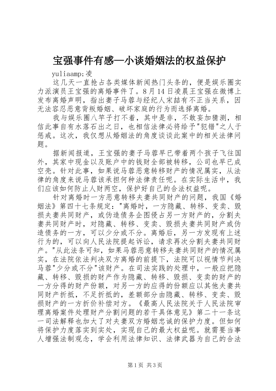 宝强事件有感—小谈婚姻法的权益保护_第1页