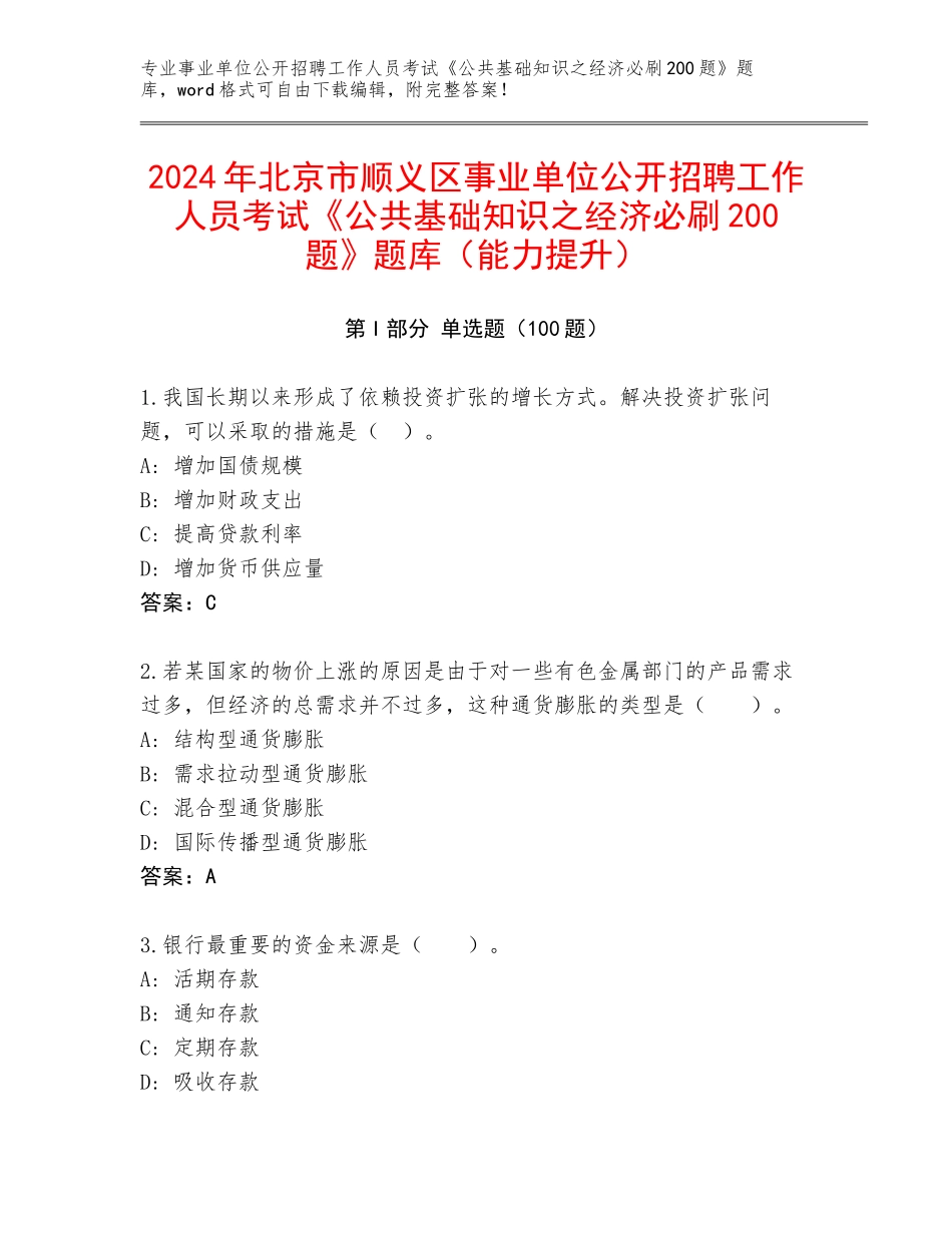 2024年北京市顺义区事业单位公开招聘工作人员考试《公共基础知识之经济必刷200题》题库（能力提升）_第1页