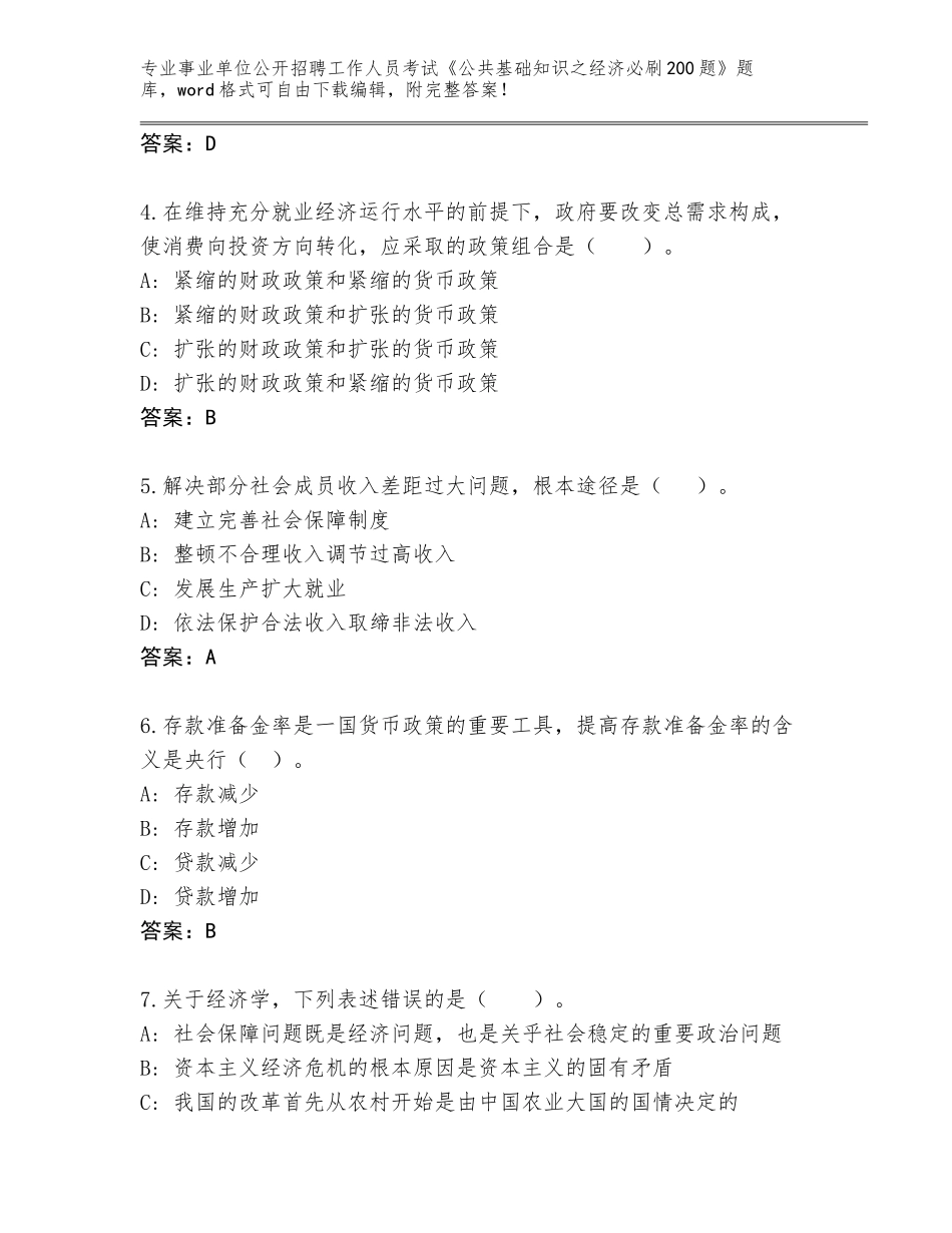 2024年北京市顺义区事业单位公开招聘工作人员考试《公共基础知识之经济必刷200题》题库（能力提升）_第2页