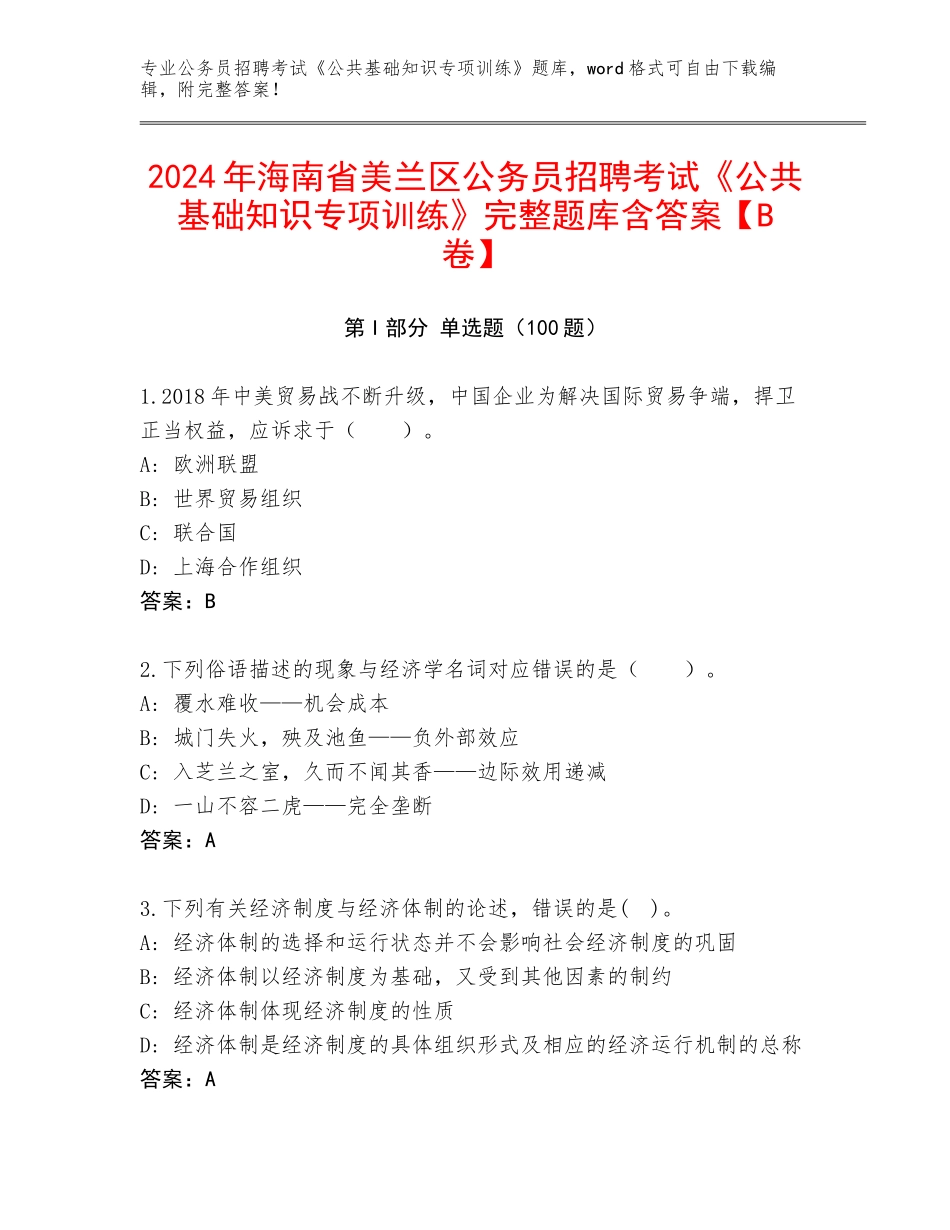 2024年海南省美兰区公务员招聘考试《公共基础知识专项训练》完整题库含答案【B卷】_第1页