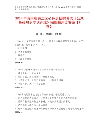 2024年海南省美兰区公务员招聘考试《公共基础知识专项训练》完整题库含答案【B卷】