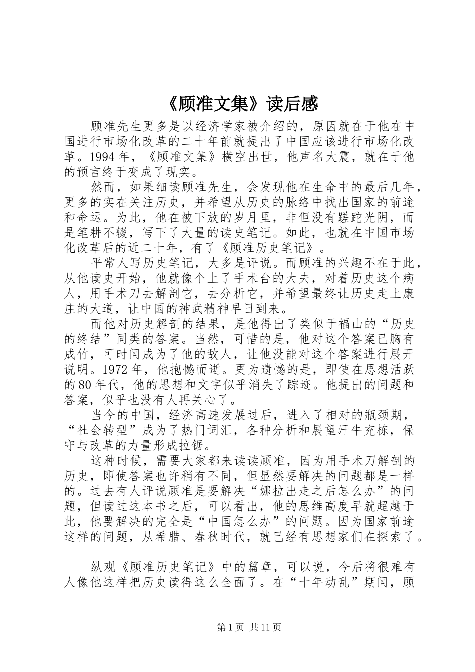 《顾准文集》读后感_第1页