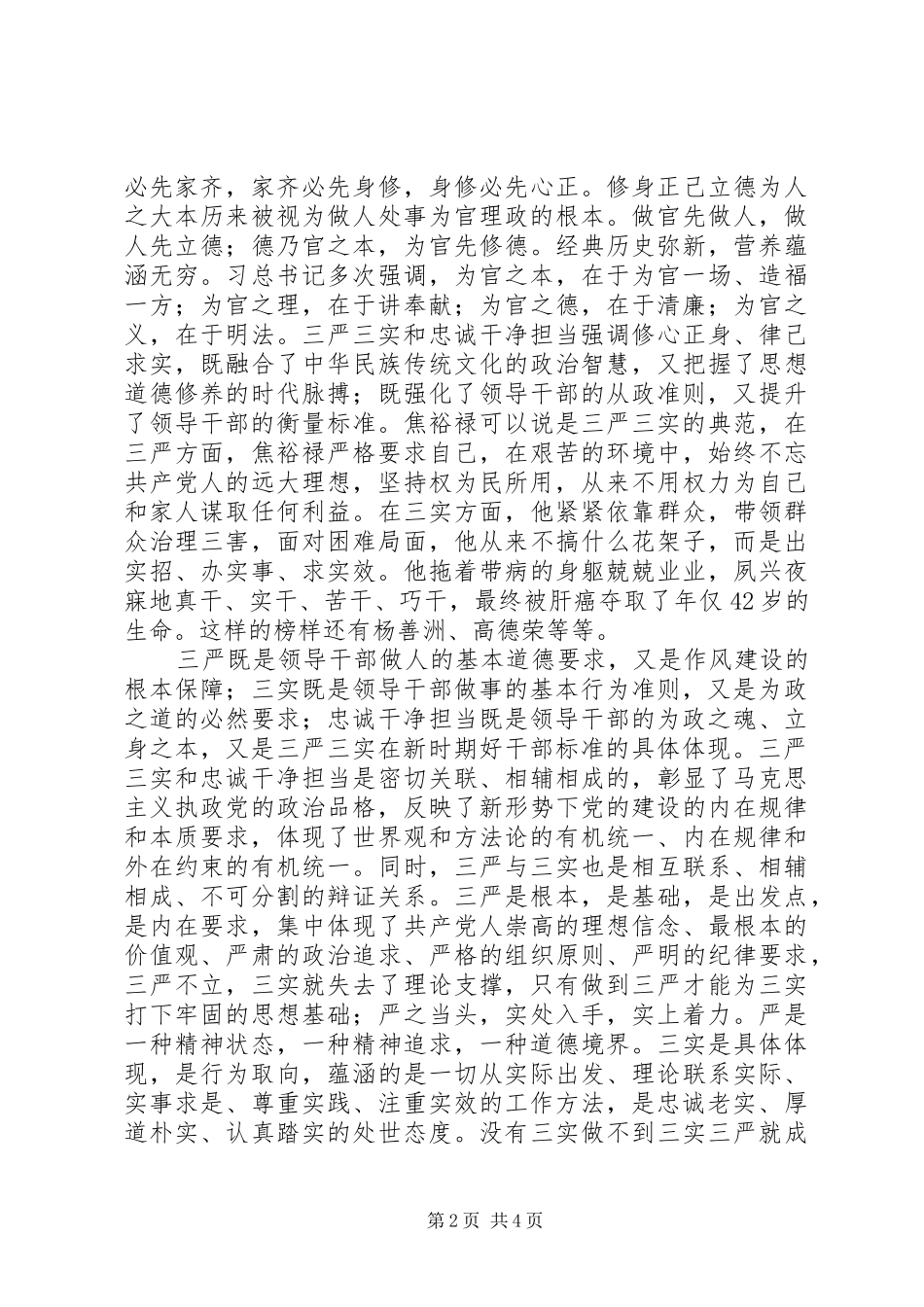 “三严三实”和“忠诚干净担当”专题教育心得体会：严格自律,秉公用权,务实干事_第2页