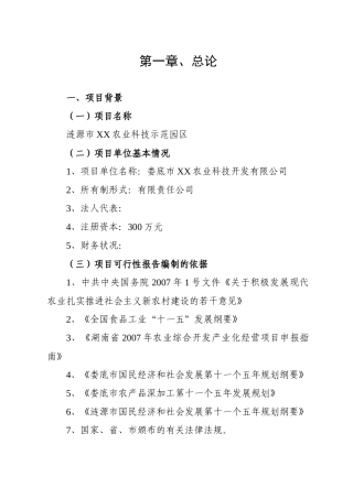 农业综合开发项目可行性研究报告