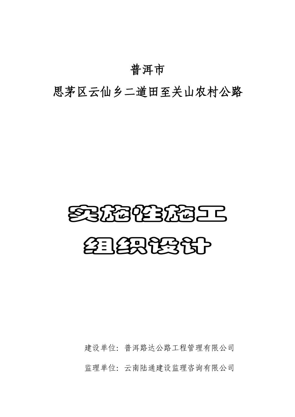 XX公路工程实施性施工组织设计(确定方案)_第1页