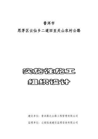 XX公路工程实施性施工组织设计(确定方案)