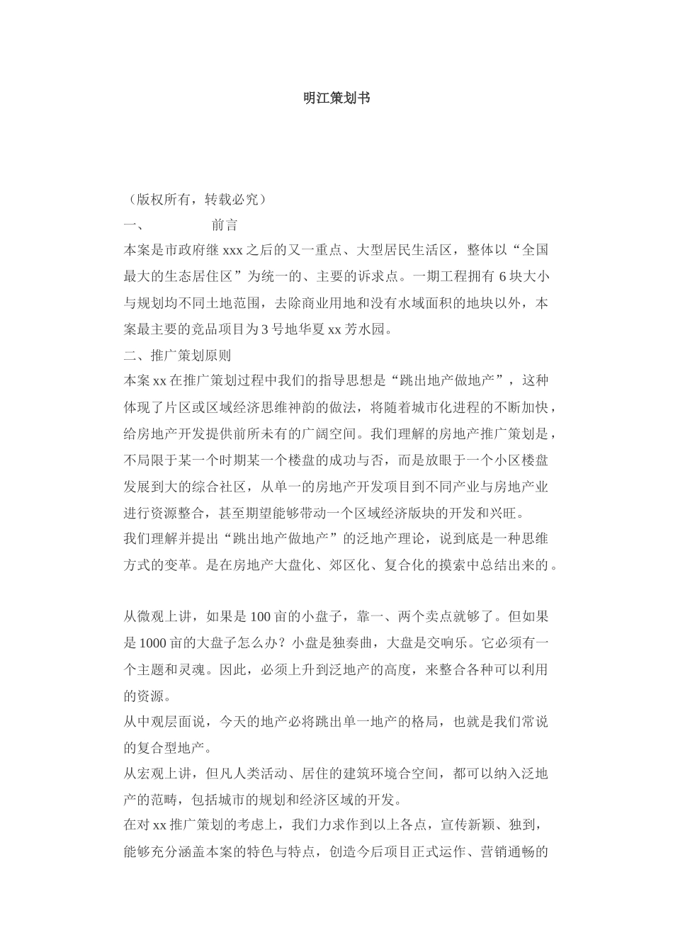 【房地产】明江策划书_第1页