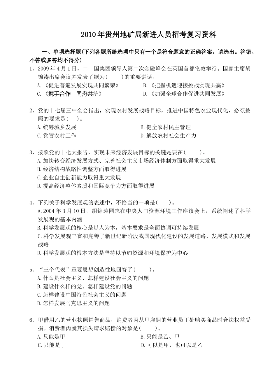 XXXX年贵州地矿局新进人员招考复习资料-1_第1页