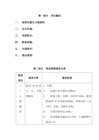 某高级别墅物业管理方案