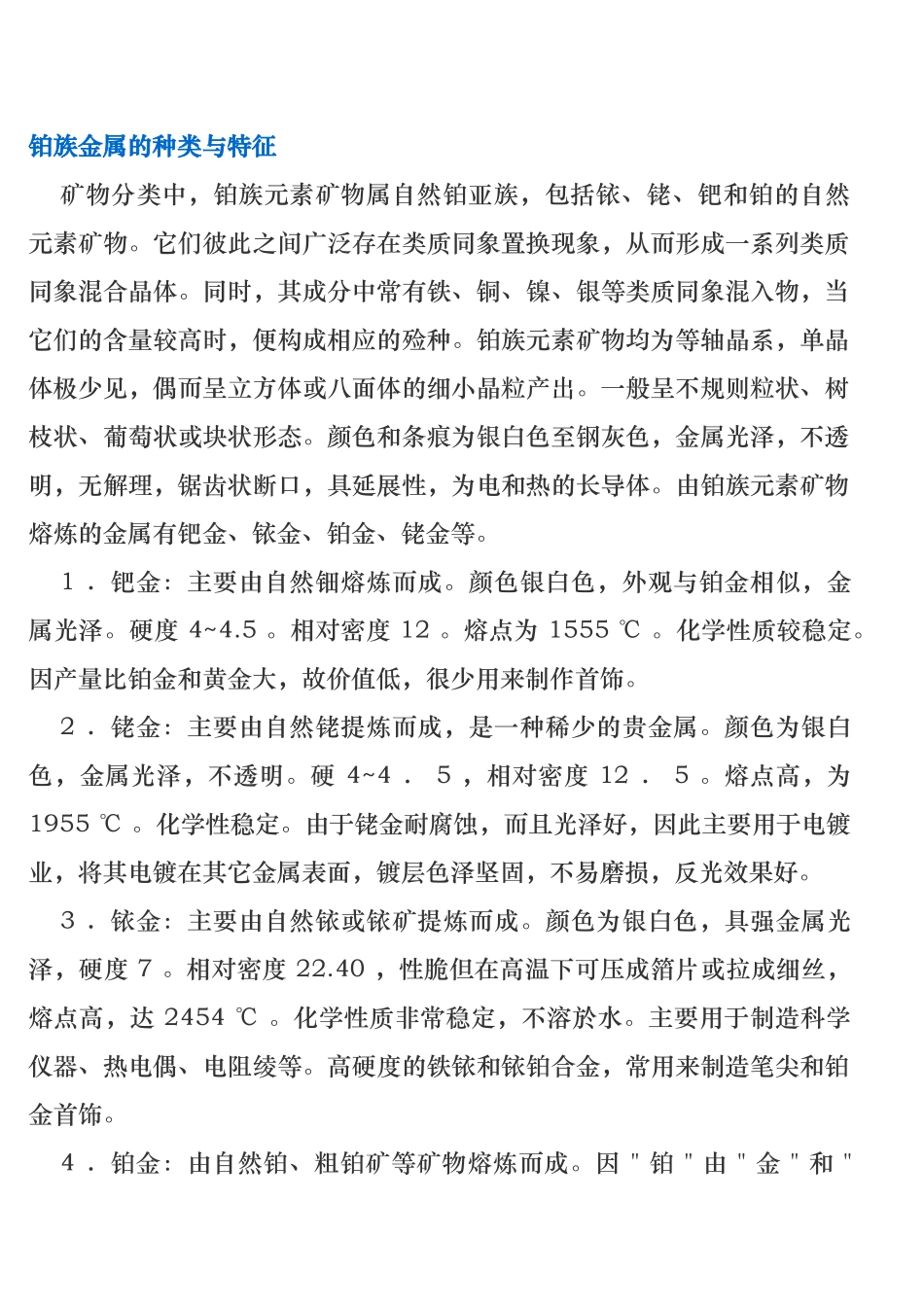 珠宝行业铂族金属的种类与特征_第1页