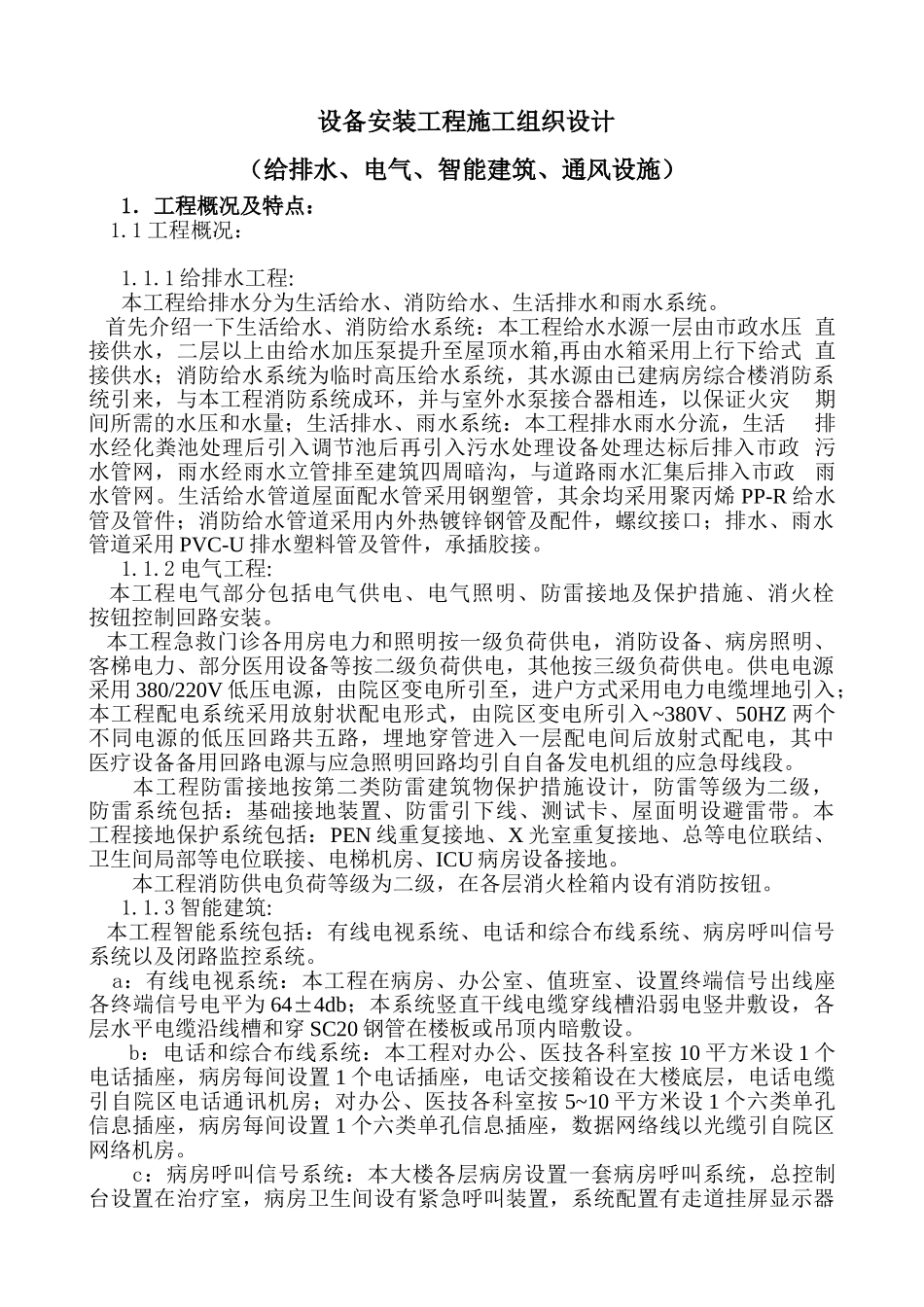 水电设备安装工程施工组织设计.doc(DOC24页)_第1页