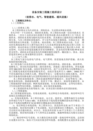 水电设备安装工程施工组织设计.doc(DOC24页)