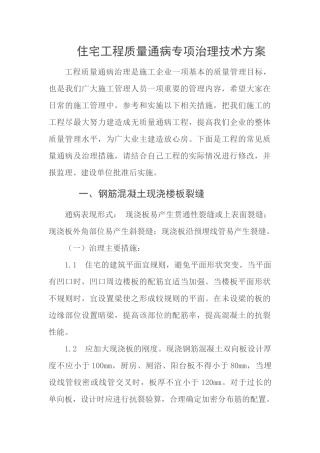住宅工程质量通病专项治理技术方案