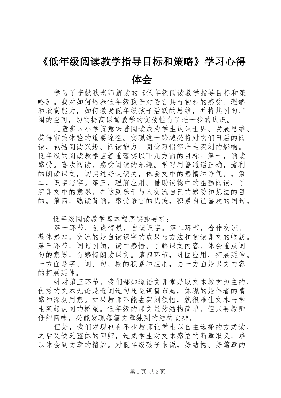 《低年级阅读教学指导目标和策略》学习心得体会_第1页