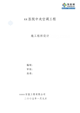 某医院中央空调工程施工组织设计