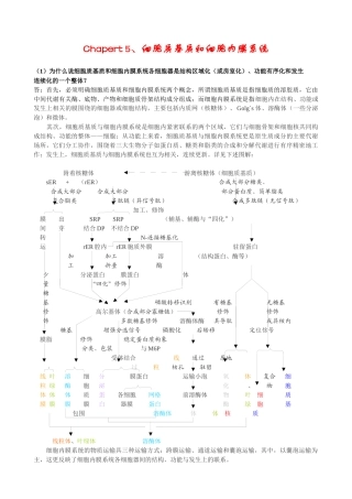 5、细胞生物学练习精解