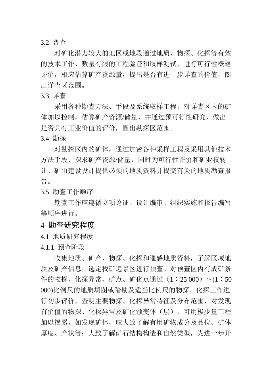 2-07铜、铅、锌、银、钼矿地质勘查规范_第2页