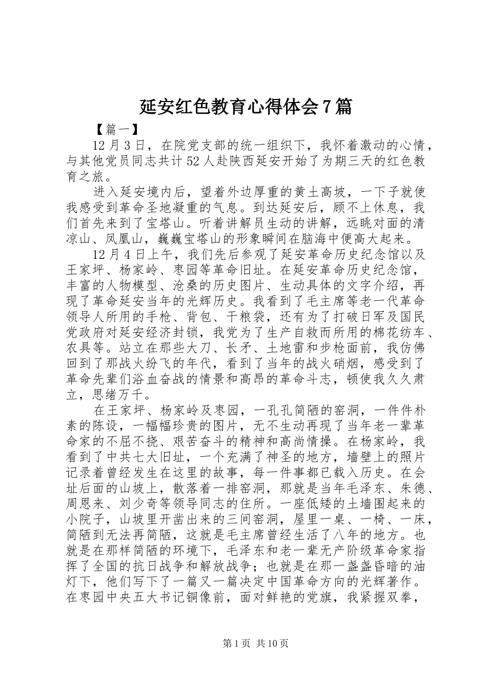 延安红色教育心得体会7篇_第1页