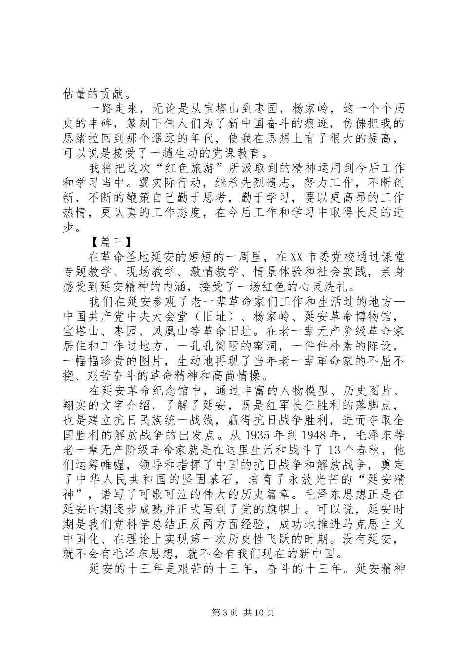 延安红色教育心得体会7篇_第3页